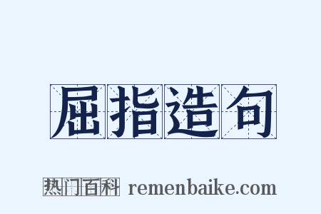 屈指造句是什么意思的图片